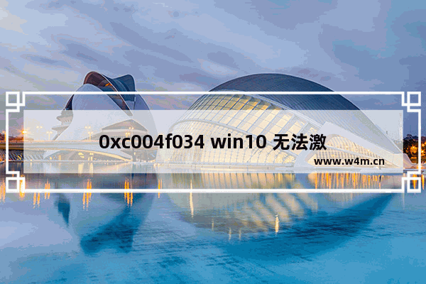 0xc004f034 win10 无法激活,激活windows错误0xc004c003