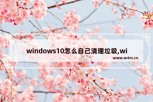 windows10怎么自己清理垃圾,win10自带清理垃圾清理