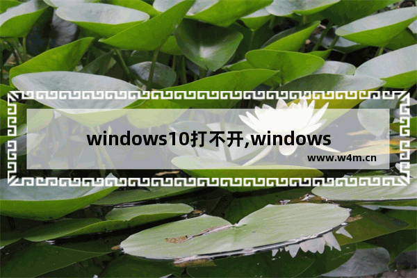 windows10打不开,windows10打不开个性化