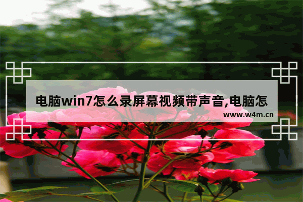 电脑win7怎么录屏幕视频带声音,电脑怎么录屏带声音win7