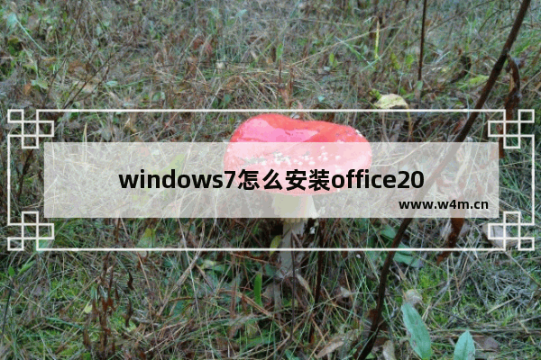 windows7怎么安装office2007,windows7旗舰版安装office2016的方法