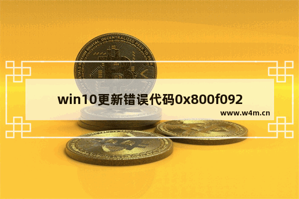 win10更新错误代码0x800f0922,windows10更新不了怎么办错误代码0x8007002