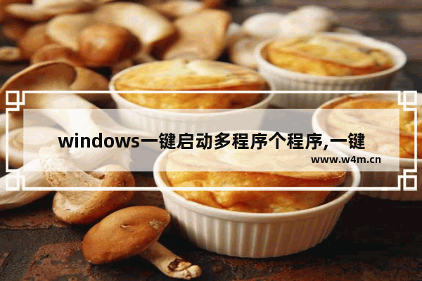 windows一键启动多程序个程序,一键启动多个程序