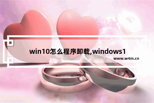 win10怎么程序卸载,windows10怎样卸载程序