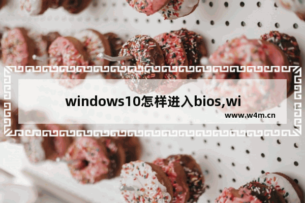 windows10怎样进入bios,win10电脑进入bios的方法