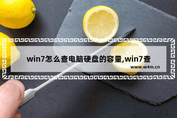 win7怎么查电脑硬盘的容量,win7查看电脑硬盘容量