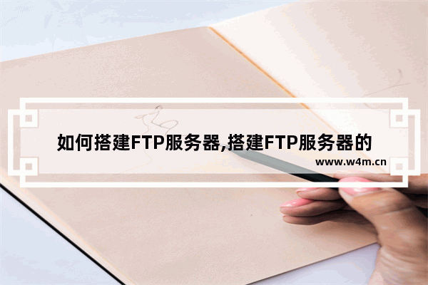 如何搭建FTP服务器,搭建FTP服务器的方法有几种