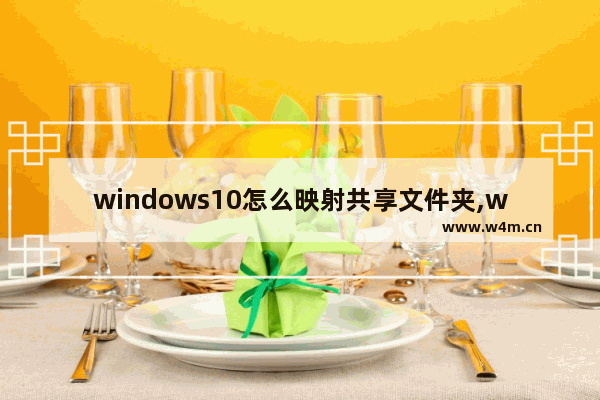 windows10怎么映射共享文件夹,win10访问共享文件