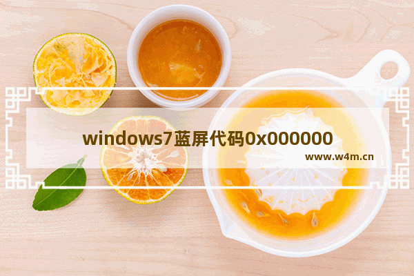 windows7蓝屏代码0x000000f4,windows7蓝屏代码0x0000001A