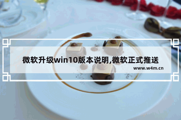 微软升级win10版本说明,微软正式推送Windows 11