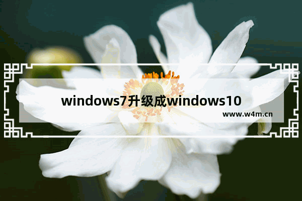 windows7升级成windows10会咋样,windows7不能升级win10