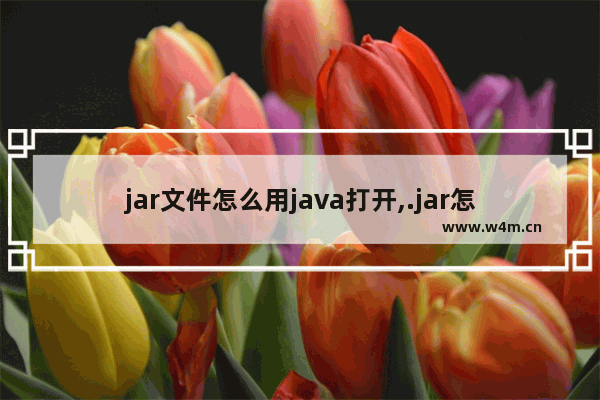 jar文件怎么用java打开,.jar怎么打开