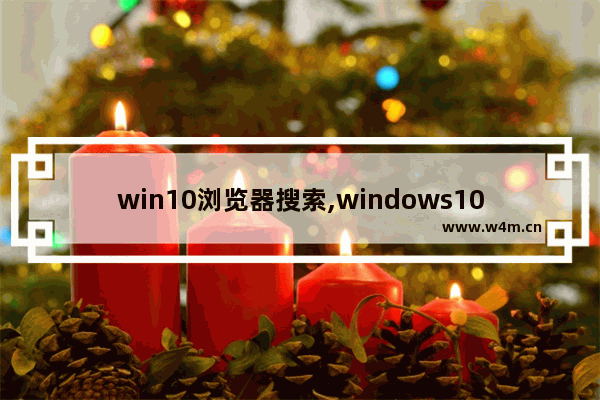 win10浏览器搜索,windows10浏览器搜索引擎