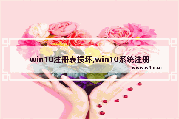 win10注册表损坏,win10系统注册表丢失或损坏怎么修复