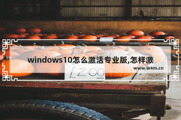 windows10怎么激活专业版,怎样激活win10专业版