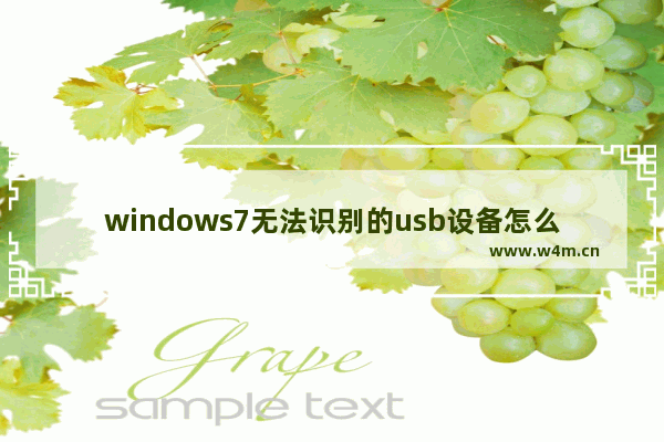 windows7无法识别的usb设备怎么解决,usb无法识别怎么办 教你解决win7