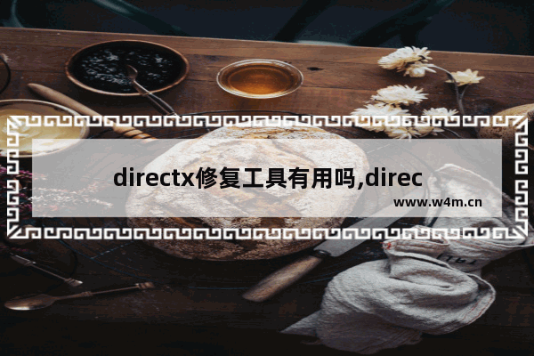 directx修复工具有用吗,directx修复工具是干什么用的_1