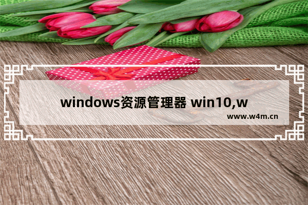 windows资源管理器 win10,win10 uwp应用