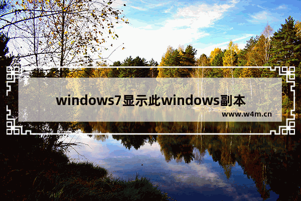 windows7显示此windows副本不是正版,电脑显示此windows副本不是正版怎么办