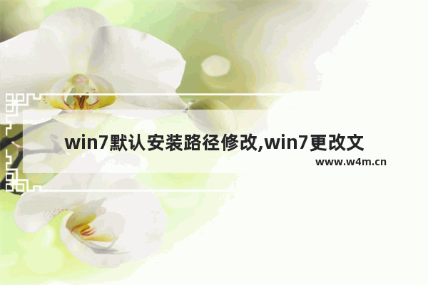 win7默认安装路径修改,win7更改文档默认路径