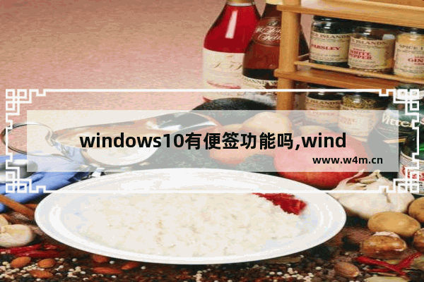 windows10有便签功能吗,windows10怎么设置便签