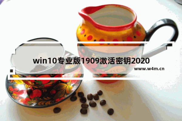 win10专业版1909激活密钥2020年,win10 1909产品密钥