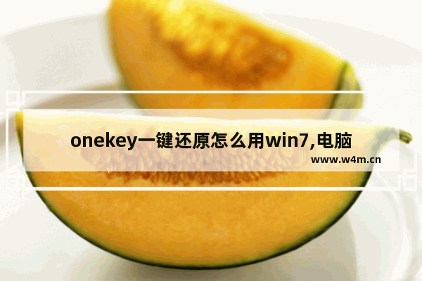 onekey一键还原怎么用win7,电脑onekey一键还原_2