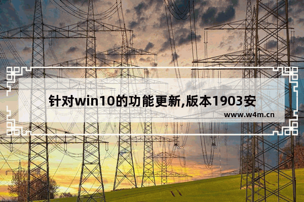 针对win10的功能更新,版本1903安装失败,windows10 1903更新