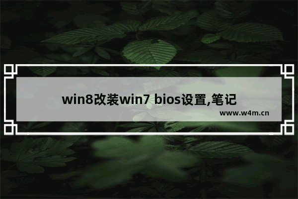 win8改装win7 bios设置,笔记本装win7改BIOS