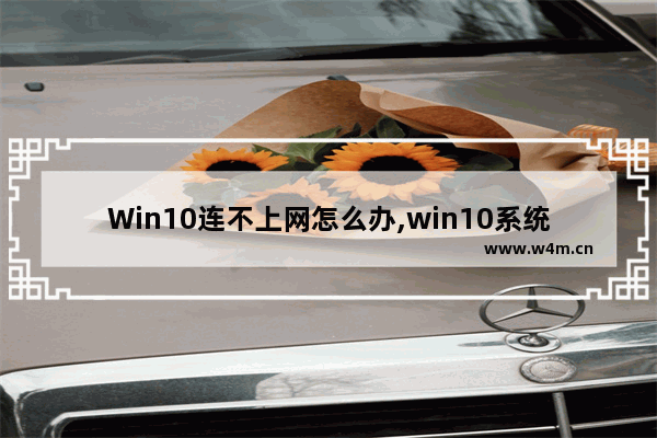 Win10连不上网怎么办,win10系统连不上网是怎么回事