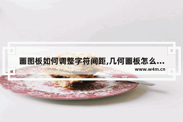 画图板如何调整字符间距,几何画板怎么修改线段长度