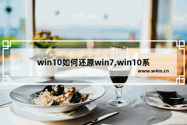 win10如何还原win7,win10系统还原win7怎么弄