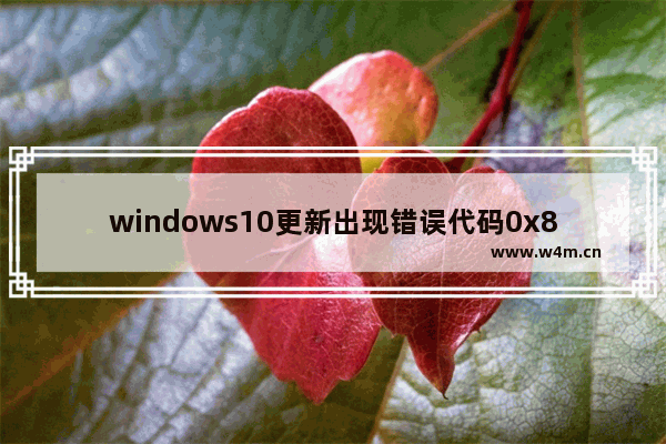 windows10更新出现错误代码0x800703f8,windows10更新出现错误代码0x800f0806