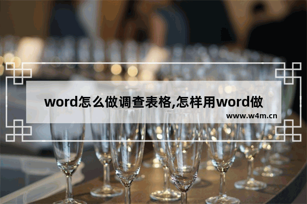 word怎么做调查表格,怎样用word做调查报告