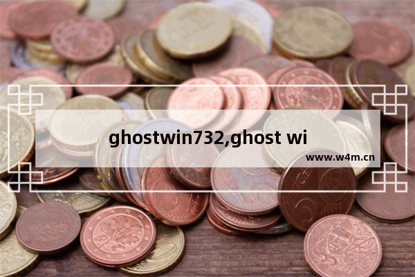 ghostwin732,ghost win7纯净版下载