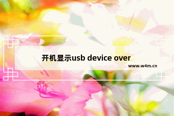 开机显示usb device over current,over current have been detected on usb device