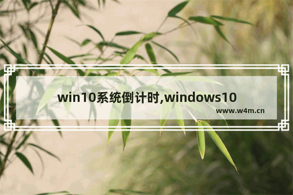 win10系统倒计时,windows10桌面倒计时