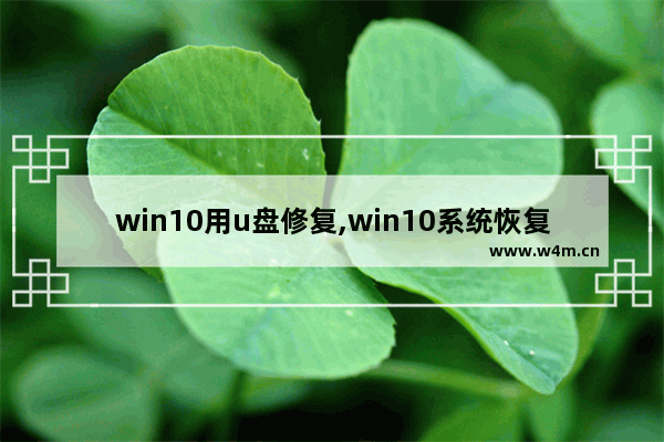 win10用u盘修复,win10系统恢复工具u盘