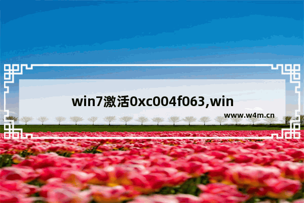 win7激活0xc004f063,win10专业版激活失败 0xC004F074