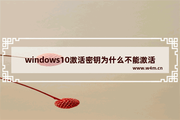 windows10激活密钥为什么不能激活,win10没有产品密钥怎么激活