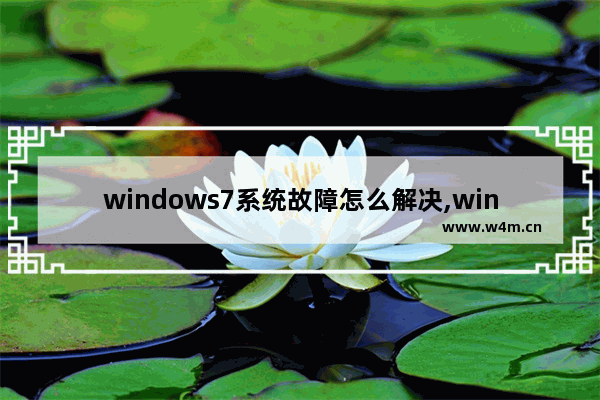 windows7系统故障怎么解决,win7常见问题