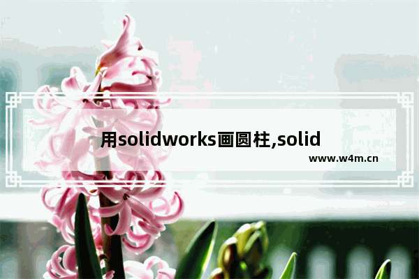 用solidworks画圆柱,solidworks两圆柱体相交处圆角怎么画