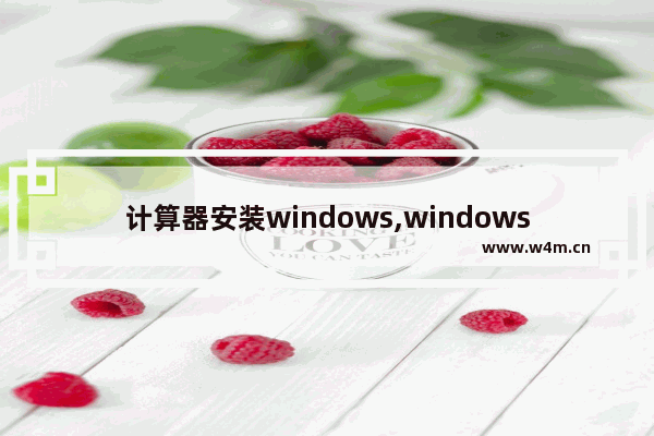 计算器安装windows,windows10系统计算器