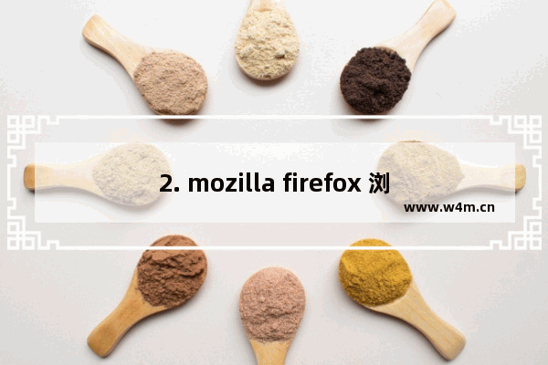 2. mozilla firefox 浏览器,mozilla firefox 80.0.1