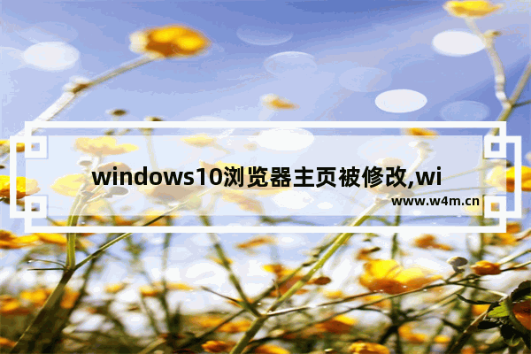 windows10浏览器主页被修改,win10 ie主页被篡改彻底解决