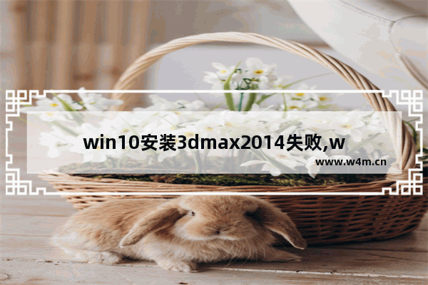 win10安装3dmax2014失败,win10安装3dmax失败