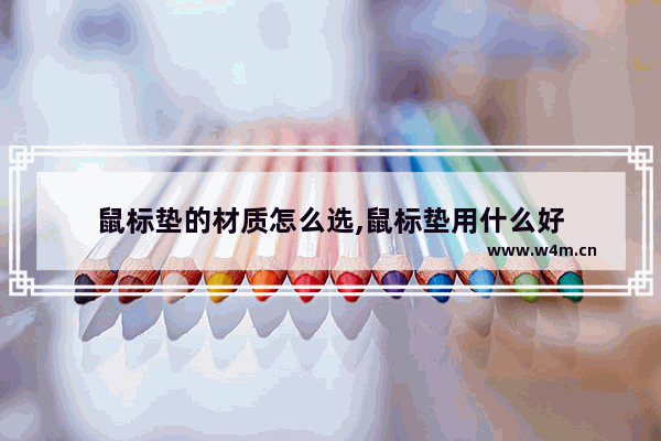 鼠标垫的材质怎么选,鼠标垫用什么好