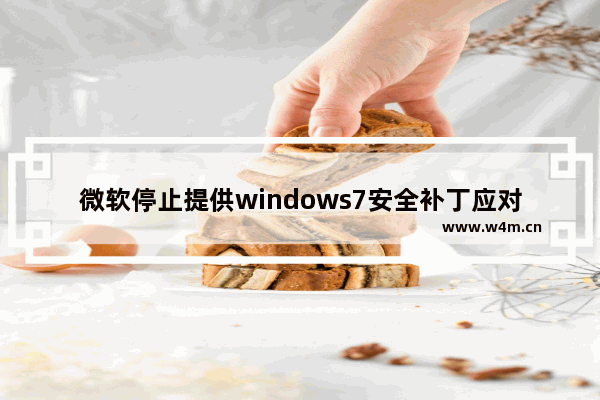 微软停止提供windows7安全补丁应对方案,microsoft windows安全更新