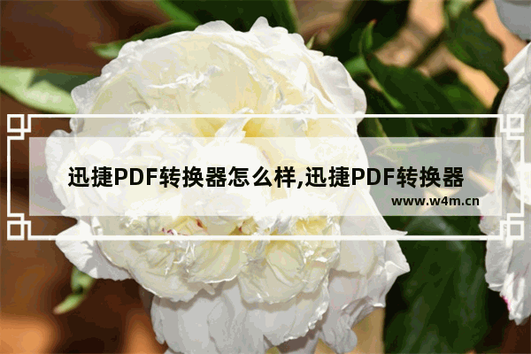 迅捷PDF转换器怎么样,迅捷PDF转换器安全吗