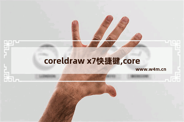 coreldraw x7快捷键,coreldraw X7常用快捷键大全_1